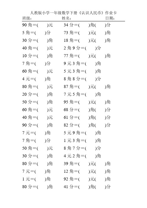 人教版小学一年级数学下册《认识人民币》作业卡21