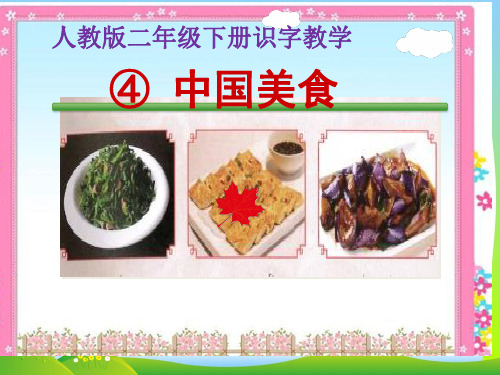 人教部编版二年级下册语文课件：第3单元4《中国美食》(共19张PPT)