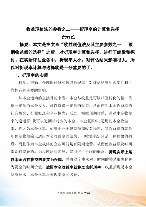 折现率的计算与选择