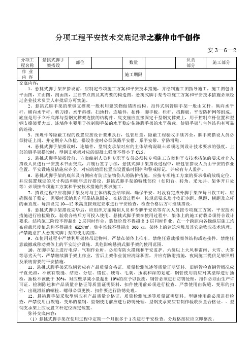 悬挑脚手架搭设安全技术交底