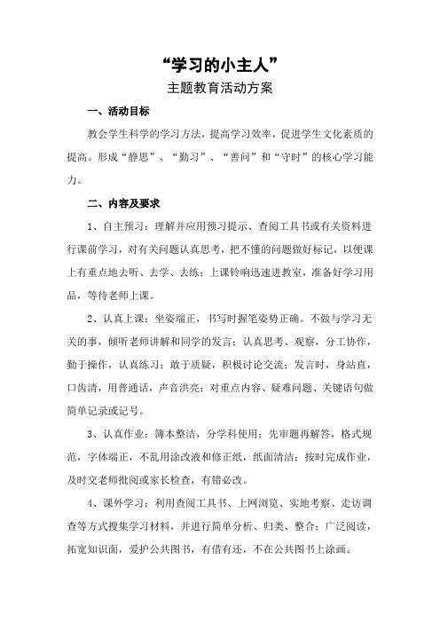 “做学习的小主人”主题教育活动方案