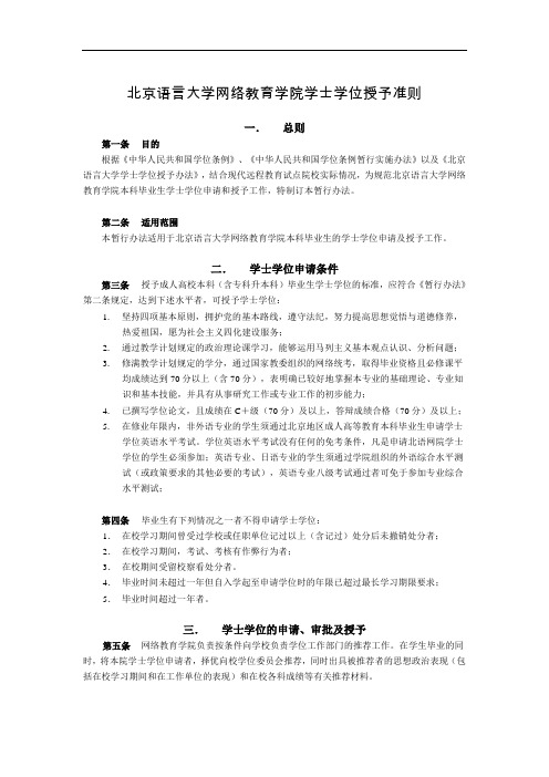 北京语言大学网络教育学院学士学位授予准则