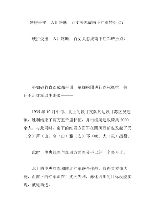 硬拼受挫 入川路断 百丈关怎成南下红军转折点？