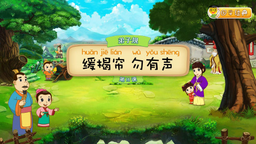 小学国学经典《弟子规》第16课 缓揭帘,勿有声(PPT课件)