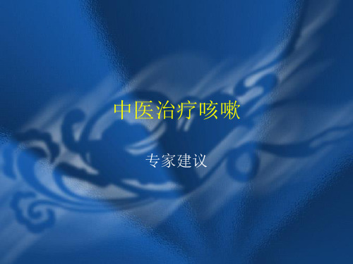 中医治疗咳嗽ppt课件