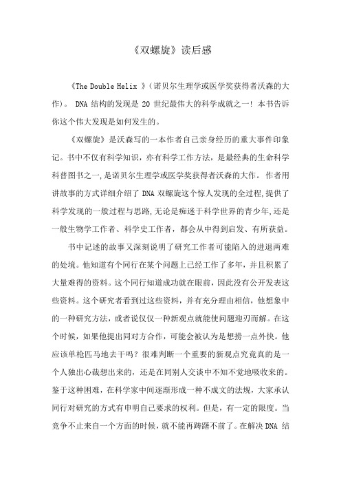 《双螺旋》读书报告