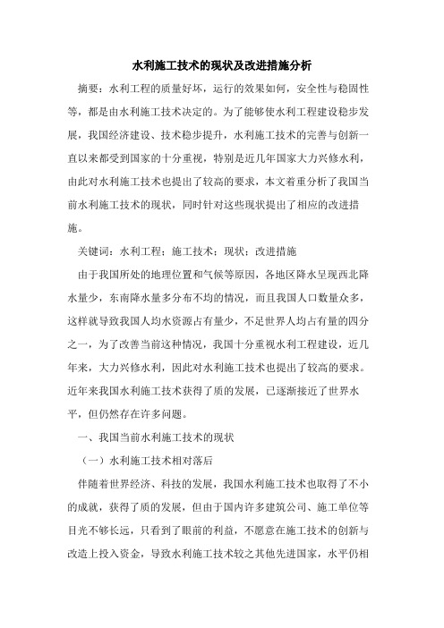 水利施工技术的现状及改进措施分析