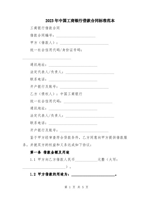 2023年中国工商银行借款合同标准范本