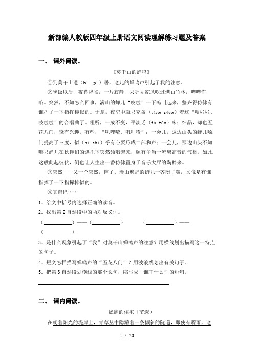 新部编人教版四年级上册语文阅读理解练习题及答案