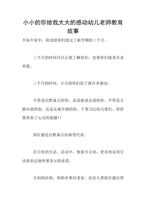 小小的你给我大大的感动幼儿老师教育故事
