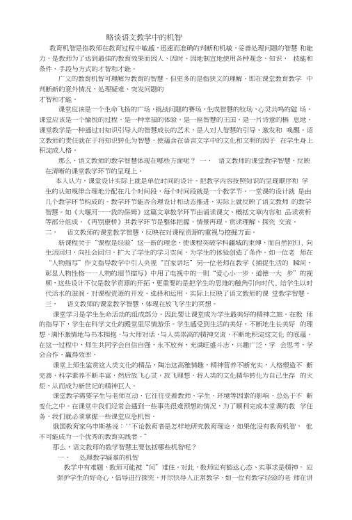 略谈语文教学中的机智.docx