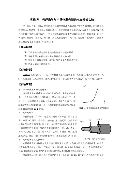 大学物理实验：光纤光学与半导体激光器的光电特性实验