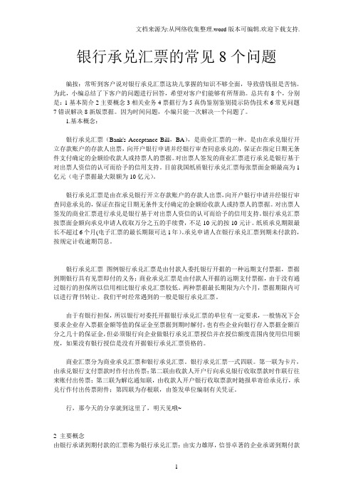 银行承兑汇票的常见8个问题