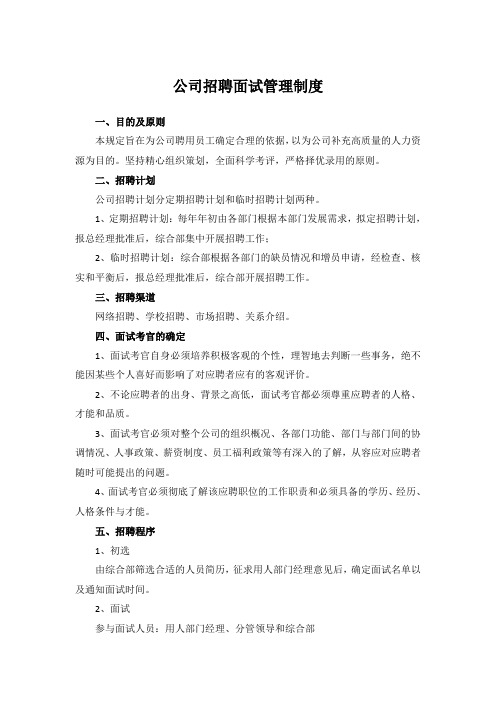 公司招聘面试管理制度