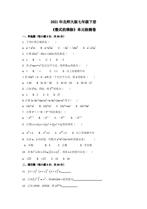 2021年北师大版七年级下册《整式的乘除》单元检测卷一(含答案)