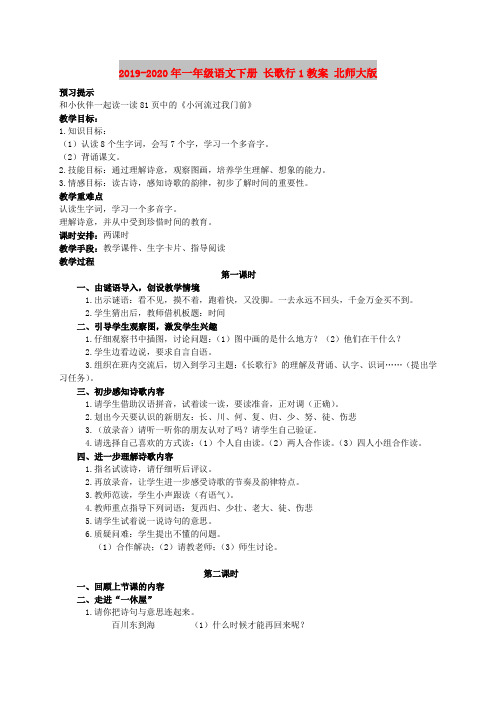 2019-2020年一年级语文下册 长歌行1教案 北师大版
