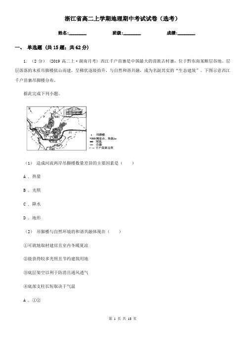 浙江省高二上学期地理期中考试试卷(选考)