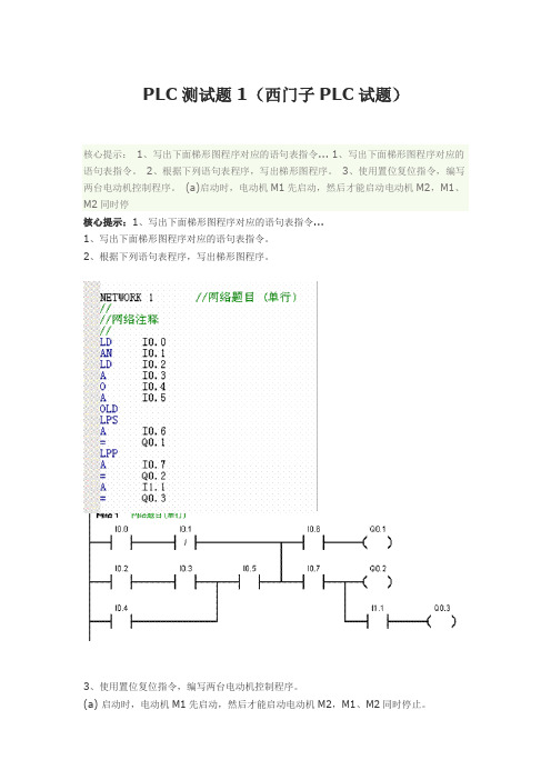(完整word版)PLC测试试题
