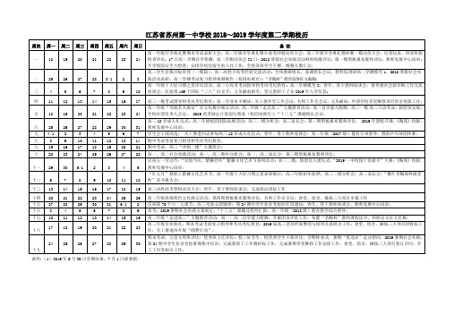 江苏省苏州第一中学校2018~2019学年度第二学期校历