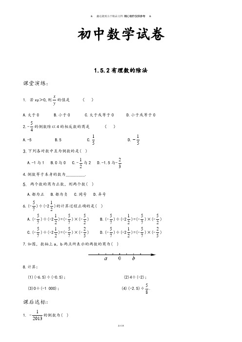 湘教版数学七年级上册1.5.2有理数的除法.docx