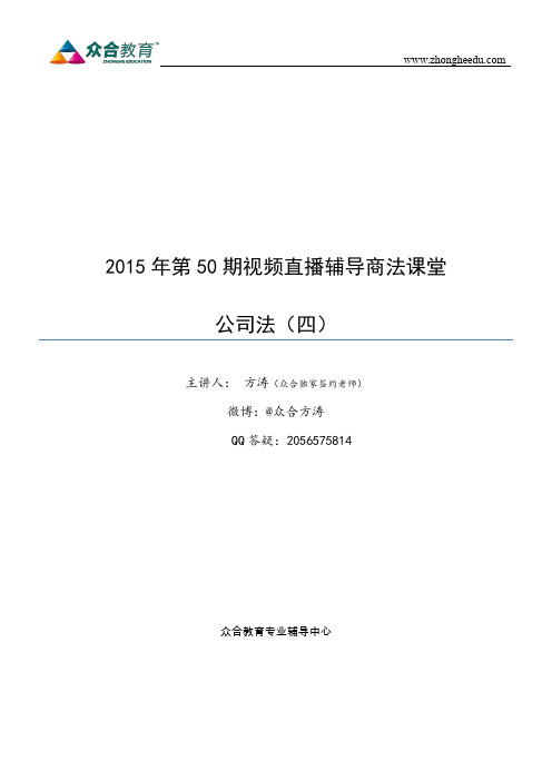 2015年度第50期视频直播商法课堂公司法4——方涛 (2)