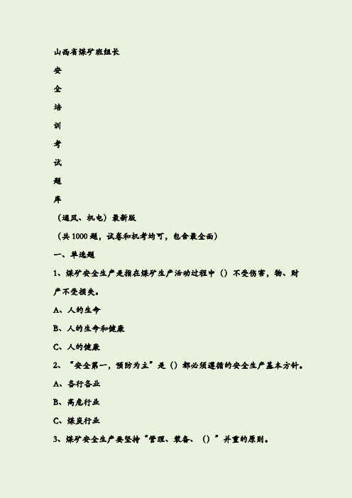 山西省煤矿班组长安全培训考试题库(通风、机电1000题)