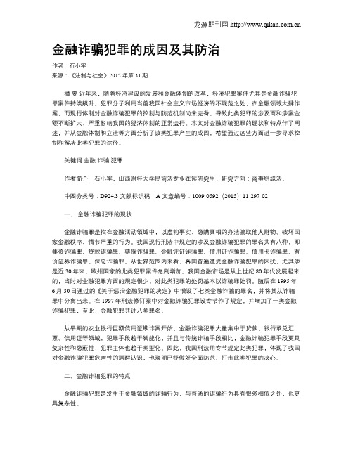 金融诈骗犯罪的成因及其防治