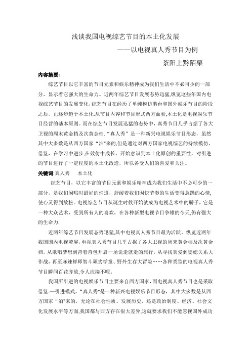 浅谈我国电视综艺节目的本土化发展