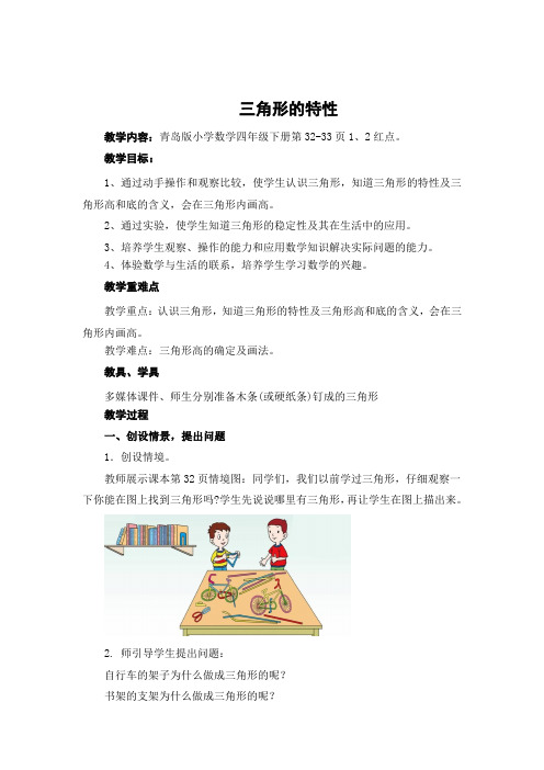 青岛版小学数学四年级下册《三角形的特性》优秀教案
