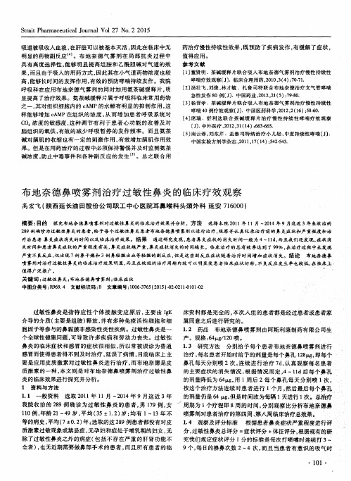 布地奈德鼻喷雾剂治疗过敏性鼻炎的临床疗效观察