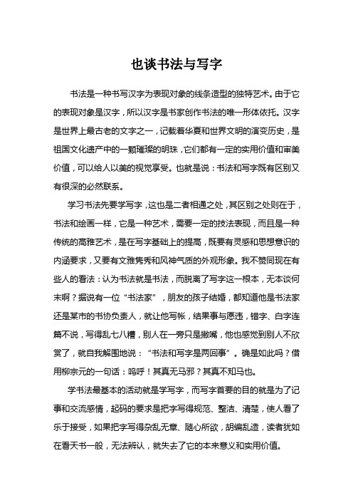 也谈书法与写字