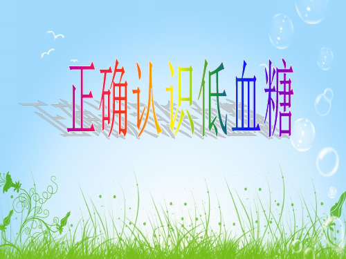 正确认识低血糖