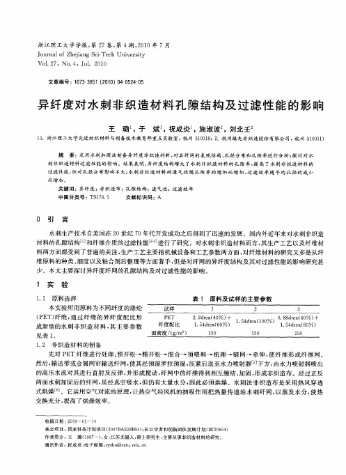 异纤度对水刺非织造材料孔隙结构及过滤性能的影响