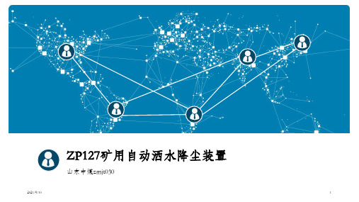 矿用自动洒水降尘装置_OK