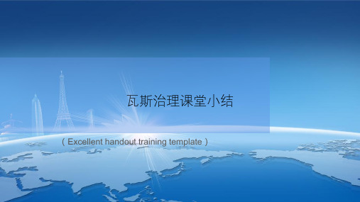 《瓦斯治理课堂小结》PPT模板课件