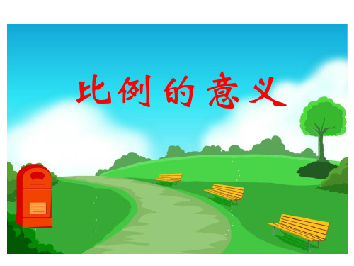 六年级下册 数学 课件《比例的意义》 (人教新课标)(共14张PPT)