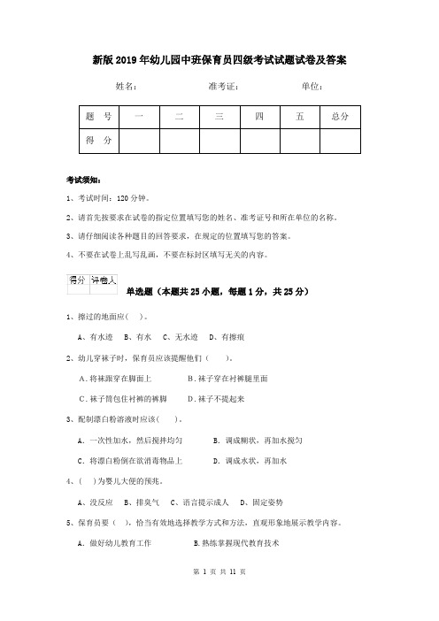新版2019年幼儿园中班保育员四级考试试题试卷及答案