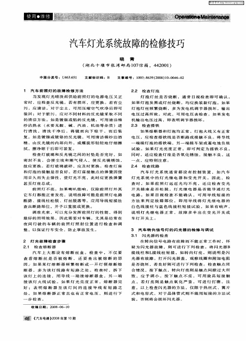 汽车灯光系统故障的检修技巧