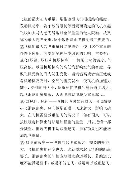 飞机的最大允许起飞重量主要受几个因素的制约知道为什么受到这些因素？