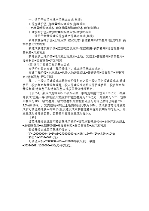 2020年房地产估价师考试《理论与方法》第七章划重点：成本法的基本公式