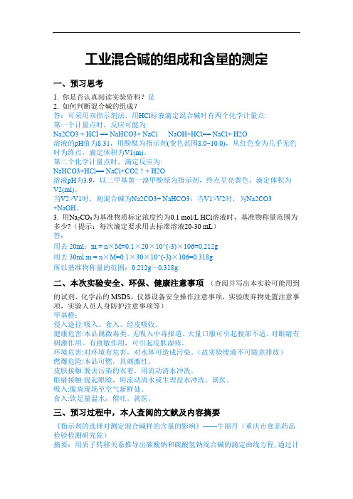 工业混合碱的组成和含量的测定