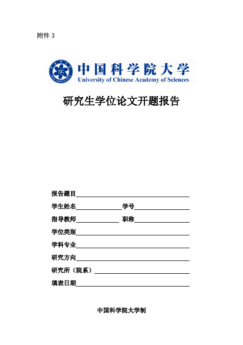 中国科学院大学研究生学位论文开题报告