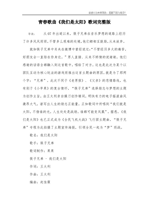 青春歌曲《我们是太阳》歌词完整版