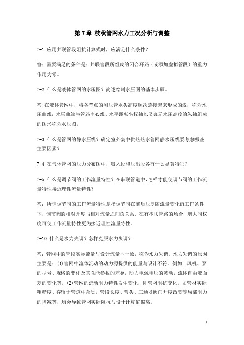 第7章枝状管网水力工况分析与调整