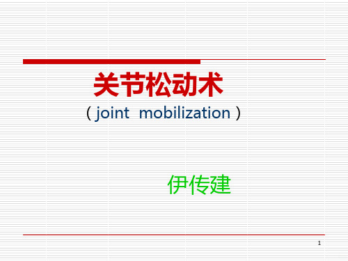 关节松动术PPT课件