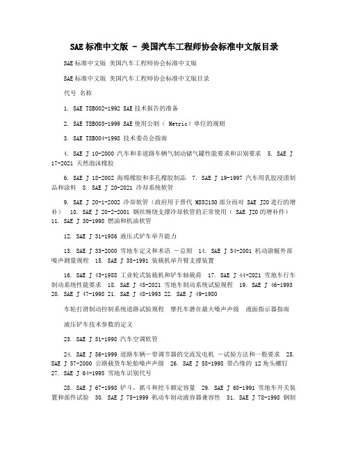 SAE标准中文版 - 美国汽车工程师协会标准中文版目录