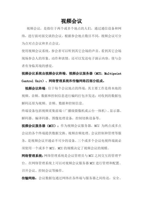 视频会议