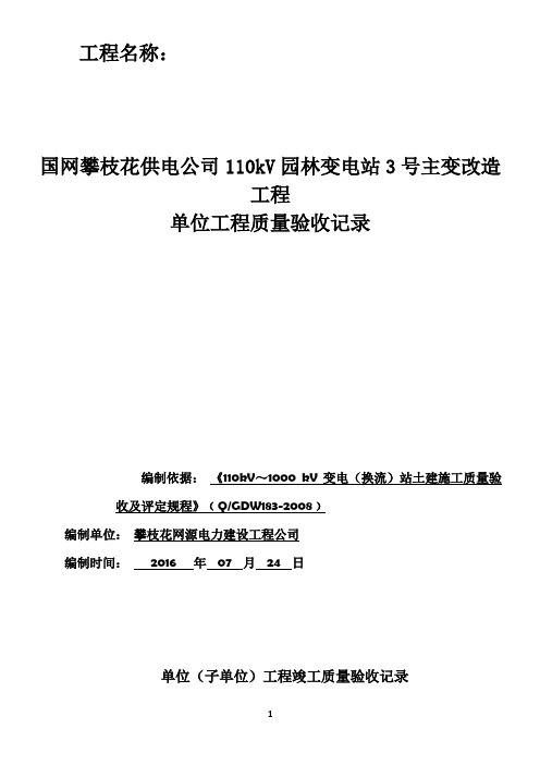 110kV高压室GIS设备基础单位工程质量验收记录