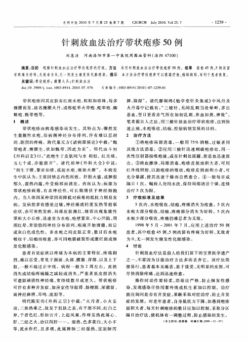 针刺放血法治疗带状疱疹50例