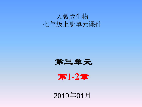 人教版生物七年级上册单元课件-第三单元第1-2章